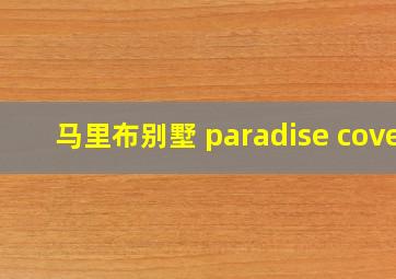 马里布别墅 paradise cove